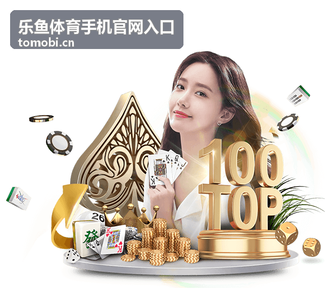 赛前通过乐鱼体育手机官网入口快速获取赛事前瞻信息