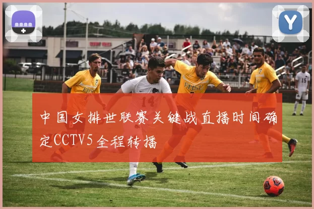 中国女排世联赛关键战直播时间确定CCTV5全程转播