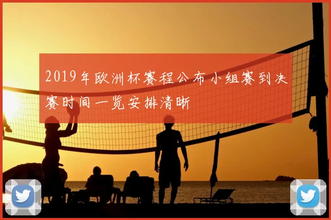 2019年欧洲杯赛程公布小组赛到决赛时间一览安排清晰