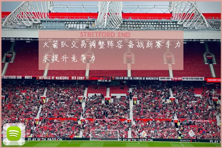 火箭队交易调整阵容 备战新赛季力求提升竞争力