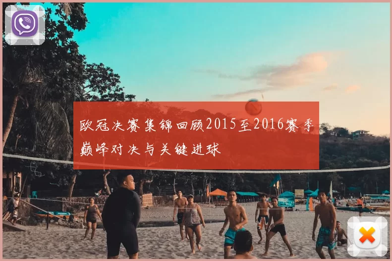 欧冠决赛集锦回顾2015至2016赛季巅峰对决与关键进球