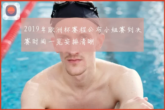2019年欧洲杯赛程公布小组赛到决赛时间一览安排清晰