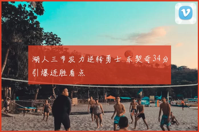 湖人三节发力逆转勇士 东契奇34分引爆连胜看点