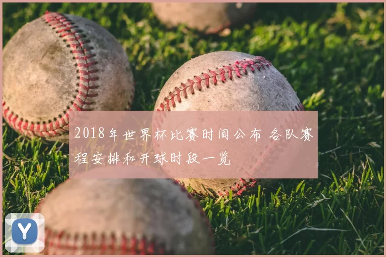 2018年世界杯比赛时间公布 各队赛程安排和开球时段一览
