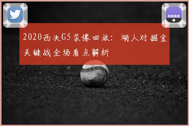 2020西决G5录像回放：湖人对掘金关键战全场看点解析