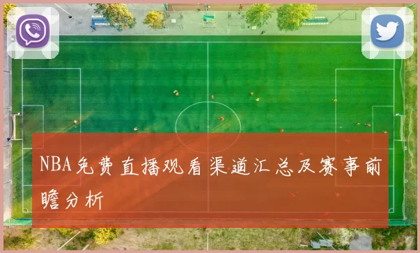 NBA免费直播观看渠道汇总及赛事前瞻分析