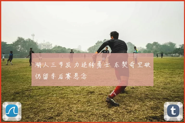 湖人三节发力逆转勇士 东契奇空砍仍留季后赛悬念