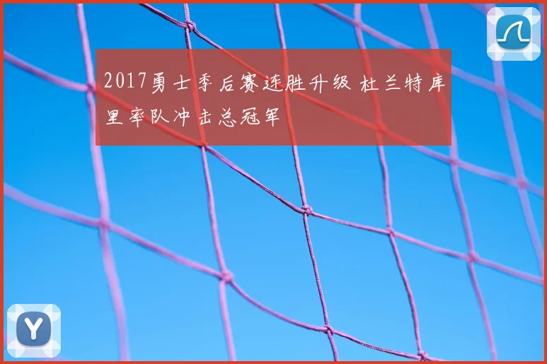 2017勇士季后赛连胜升级 杜兰特库里率队冲击总冠军