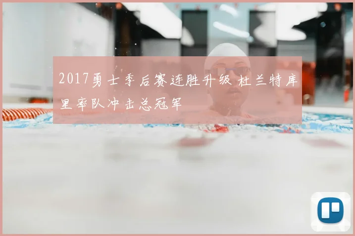 2017勇士季后赛连胜升级 杜兰特库里率队冲击总冠军