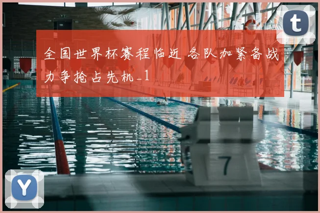 全国世界杯赛程临近 各队加紧备战力争抢占先机_1
