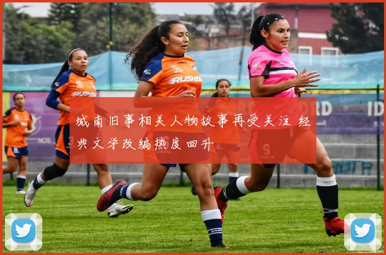 城南旧事相关人物故事再受关注 经典文学改编热度回升