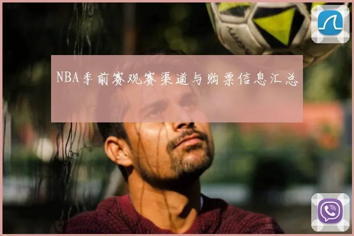 NBA季前赛观赛渠道与购票信息汇总