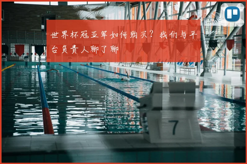 世界杯冠亚军如何购买？我们与平台负责人聊了聊