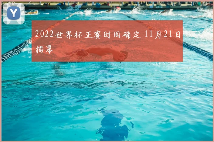 2022世界杯正赛时间确定 11月21日揭幕