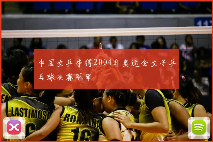 中国女乒夺得2004年奥运会女子乒乓球决赛冠军