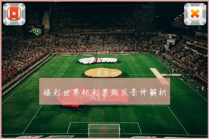 福彩世界杯彩票购买条件解析