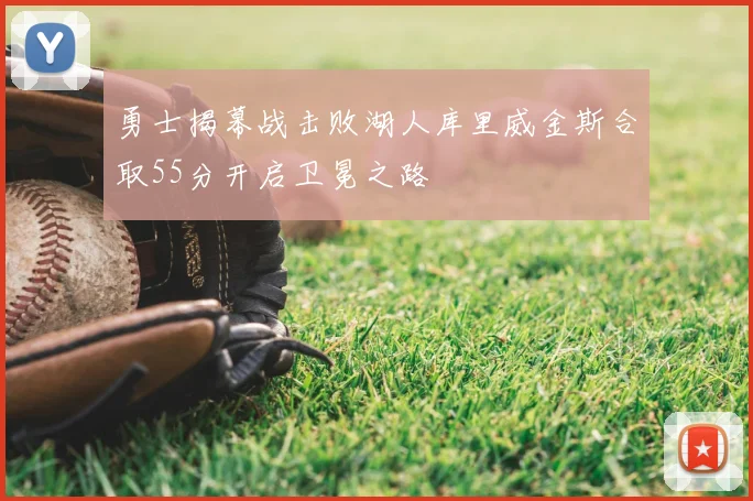 勇士揭幕战击败湖人库里威金斯合取55分开启卫冕之路