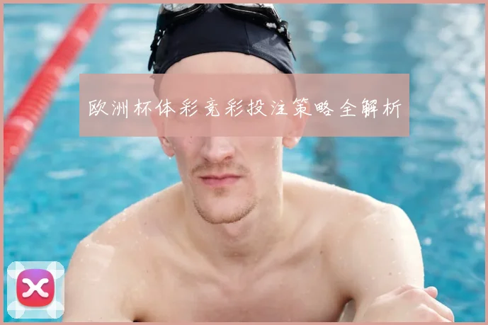 欧洲杯体彩竞彩投注策略全解析
