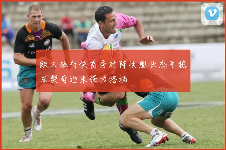欧文独行侠首秀对阵快船状态平稳东契奇迎来强力搭档
