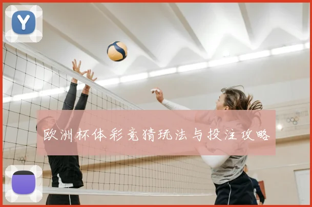 欧洲杯体彩竞猜玩法与投注攻略