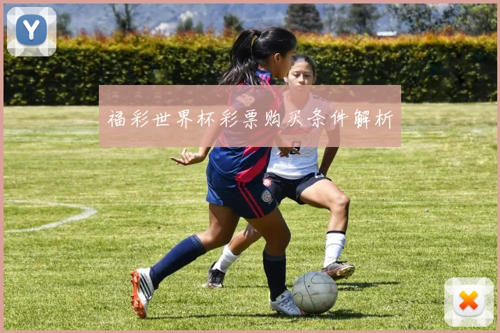 福彩世界杯彩票购买条件解析