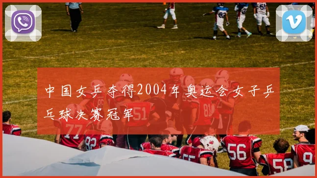 中国女乒夺得2004年奥运会女子乒乓球决赛冠军