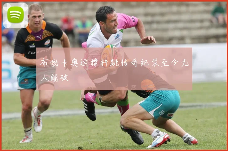 布勃卡奥运撑杆跳传奇纪录至今无人能破
