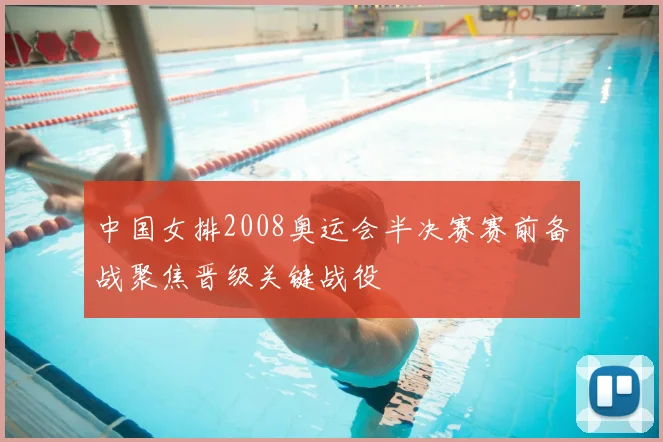 中国女排2008奥运会半决赛赛前备战聚焦晋级关键战役