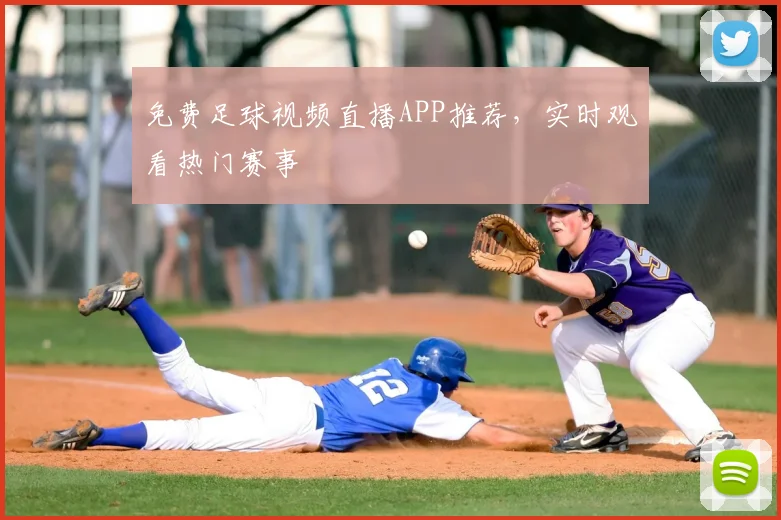 免费足球视频直播APP推荐,实时观看热门赛事