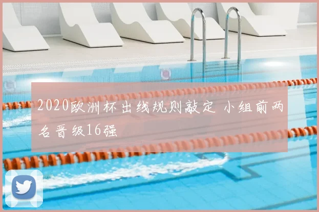 2020欧洲杯出线规则敲定 小组前两名晋级16强