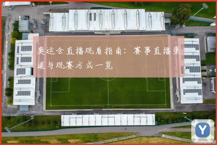 奥运会直播观看指南:赛事直播渠道与观赛方式一览