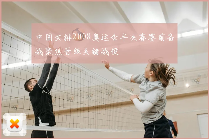 中国女排2008奥运会半决赛赛前备战聚焦晋级关键战役