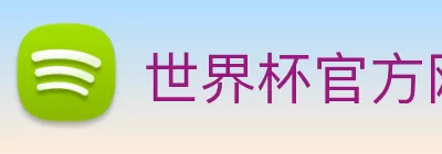 世界杯官网平台 logo
